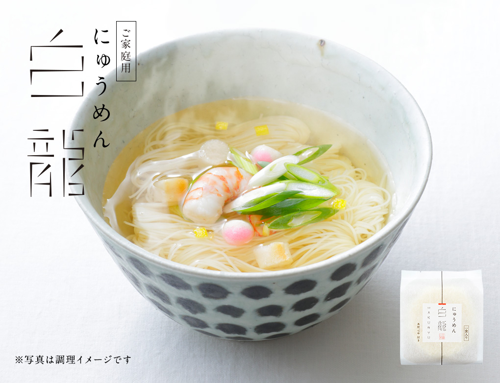 ご家庭用白龍にゅうめん