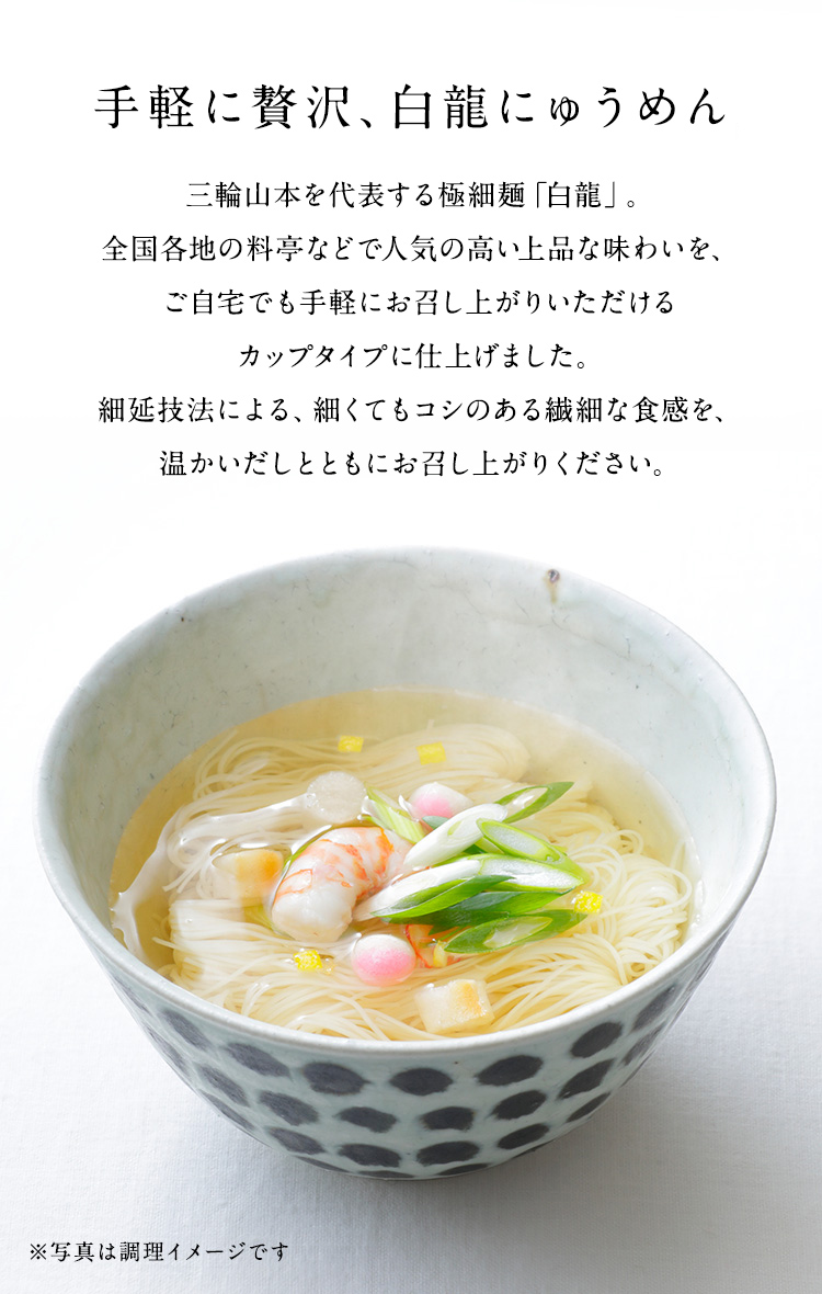 手軽に贅沢「白龍にゅうめん カップタイプ」｜ギフト｜三輪山本公式