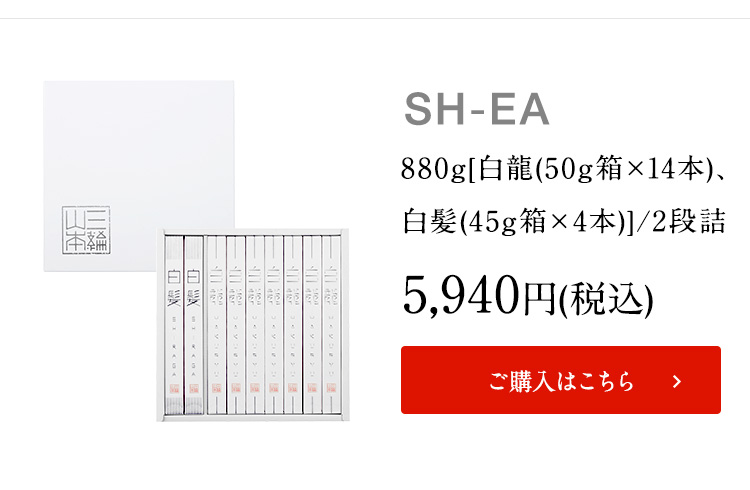白龍・白髪詰合せ (SH-EA) | 三輪山本 手延べそうめん公式オンライン