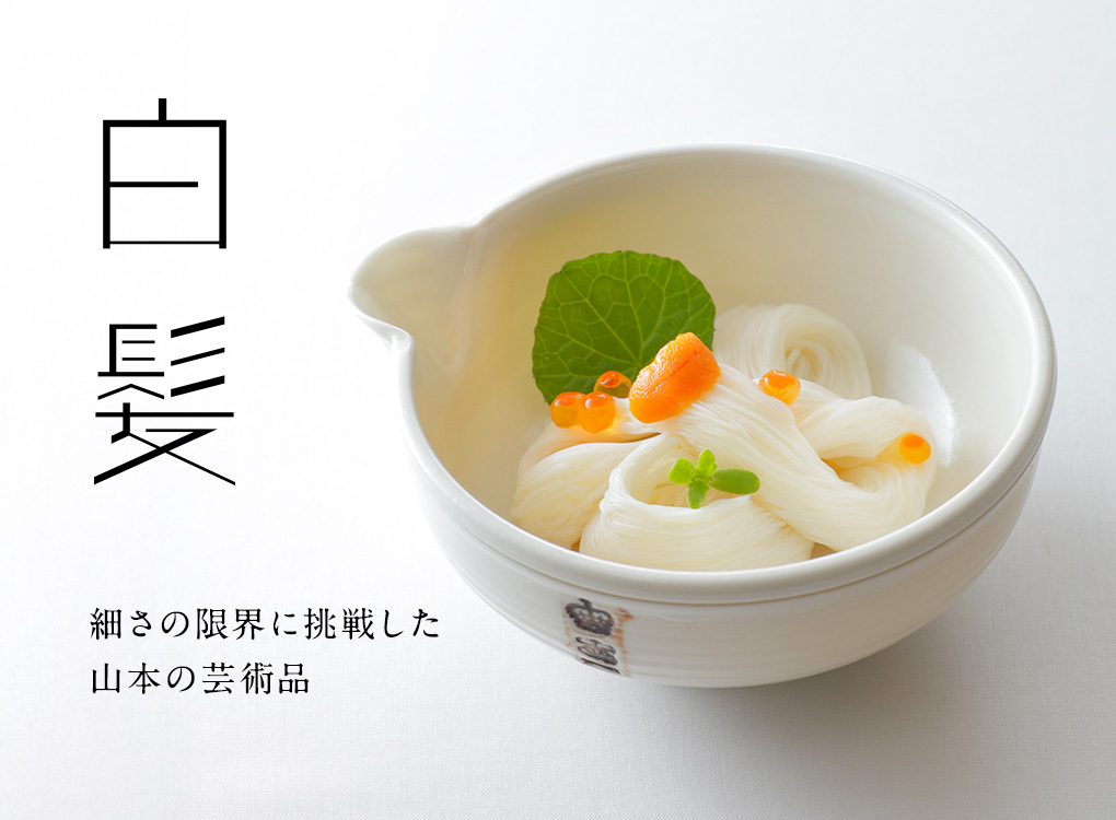 極細白龍・超極細白髪そうめんギフト｜三輪山本公式通販