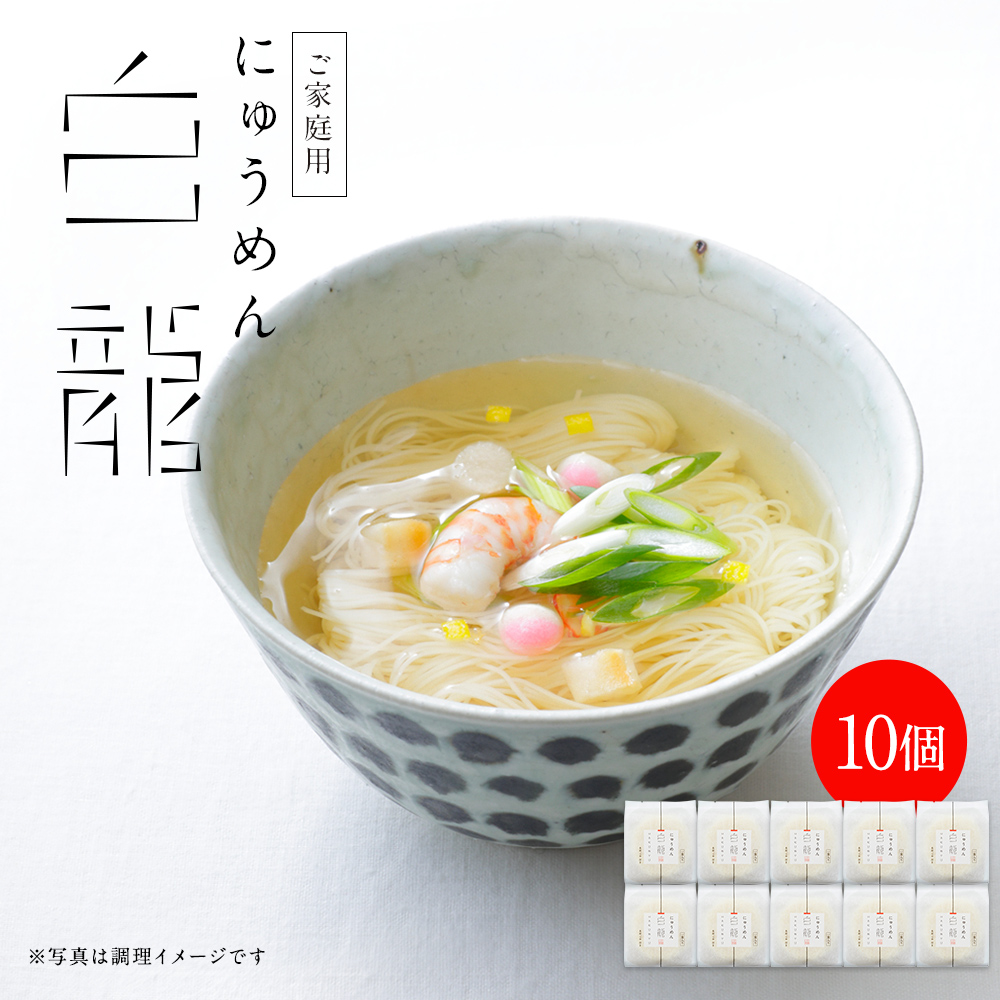 ご家庭用白龍にゅうめん