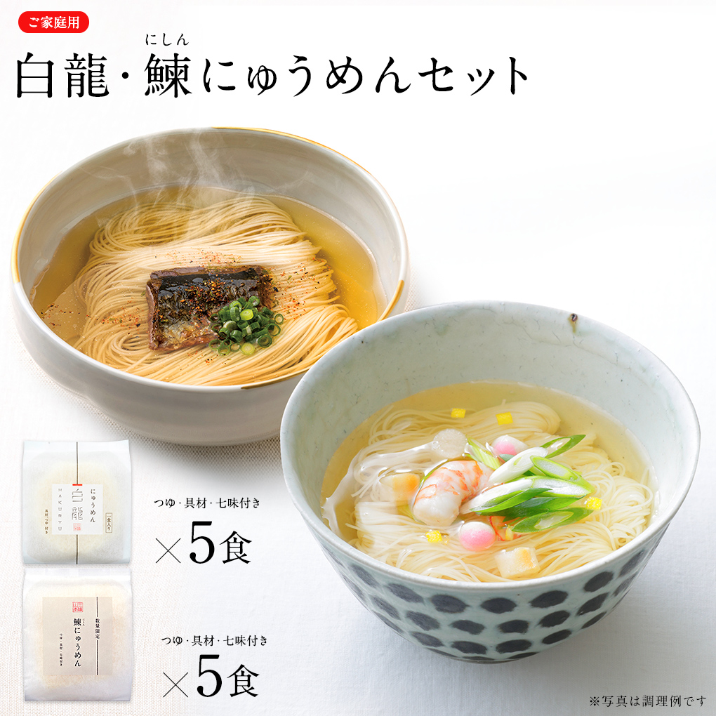 白龍・鰊にゅうめんセット