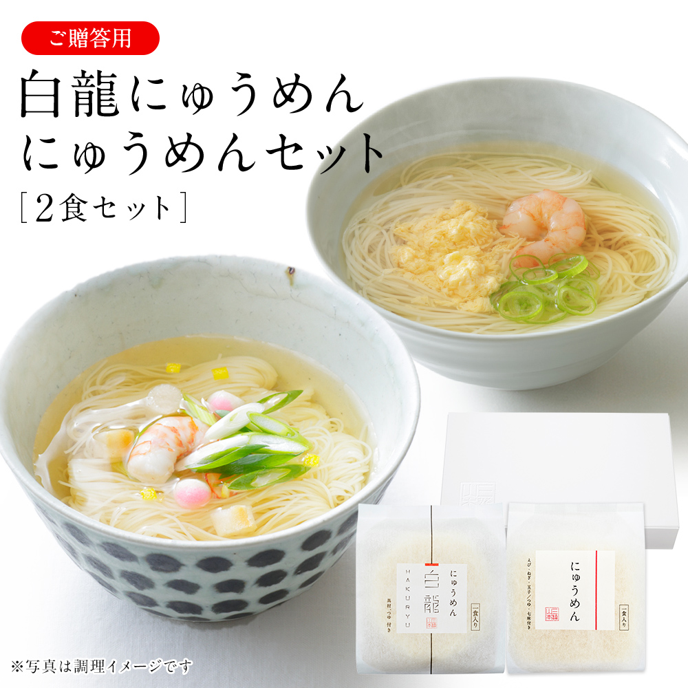 白龍にゅうめん・にゅうめんセット｜ギフト｜三輪山本公式通販