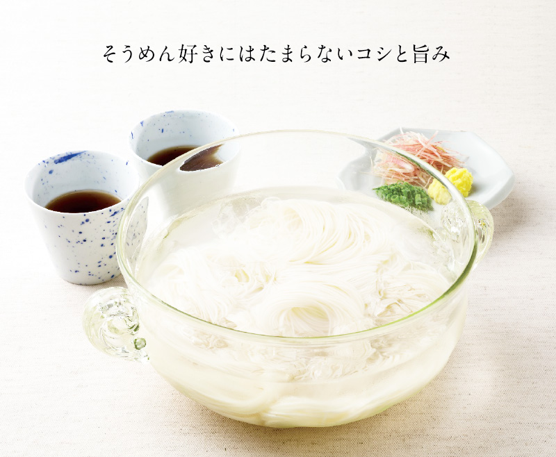 そうめん好きにはたまらない腰と旨み