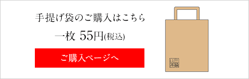 手提げ袋のご購入はこちら