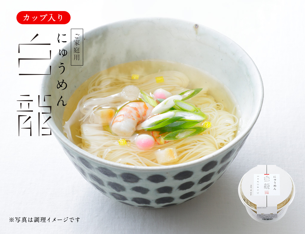  白龍にゅうめん