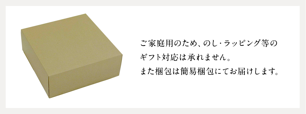 梱包は簡易梱包でお届け