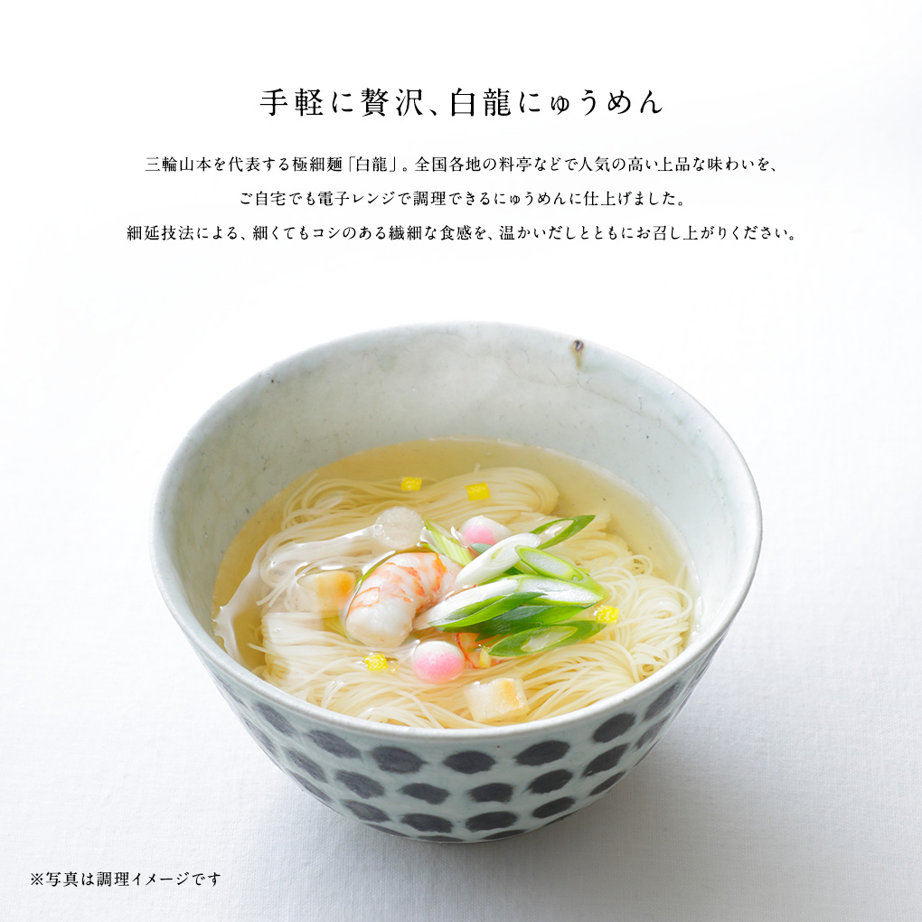 手軽に贅沢、白龍にゅうめん