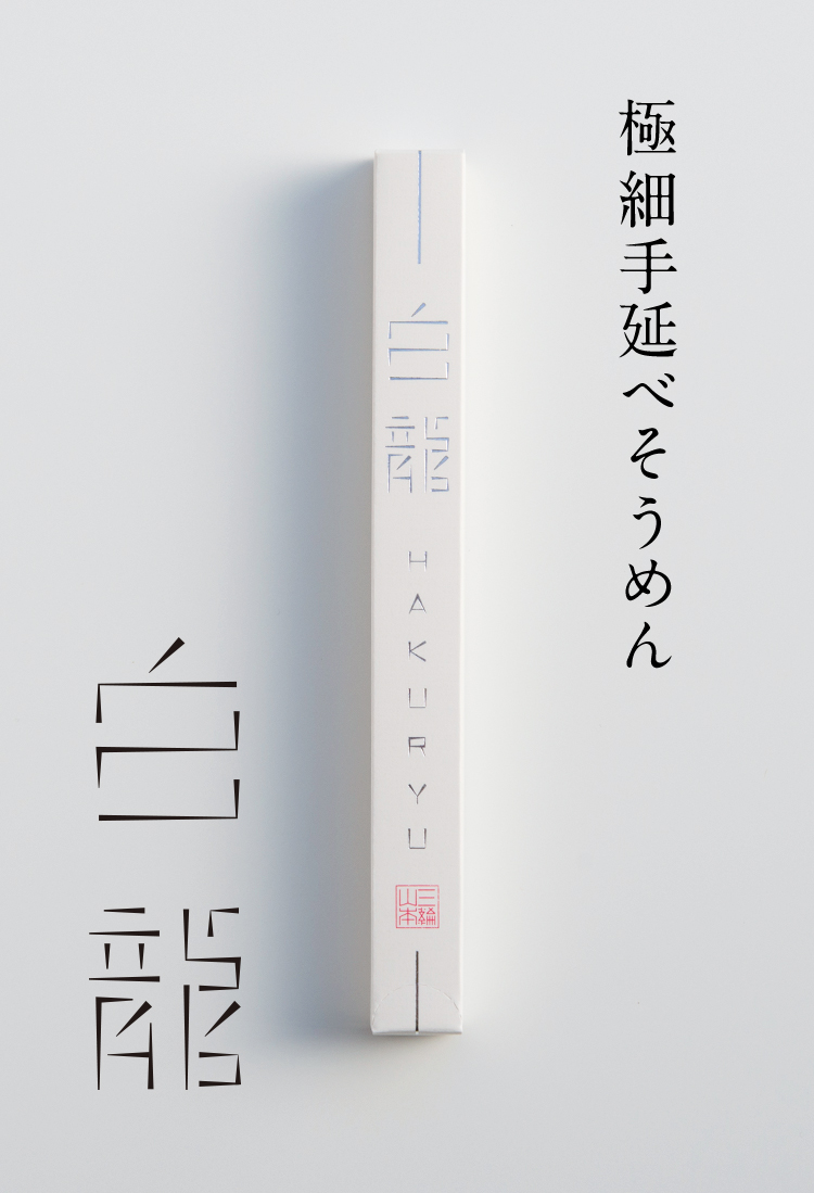 白龍 | 三輪山本 手延べそうめん公式オンラインショップ