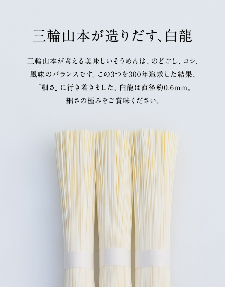 極細手延べそうめん白龍 ｜ギフト・贈答用｜三輪山本公式通販