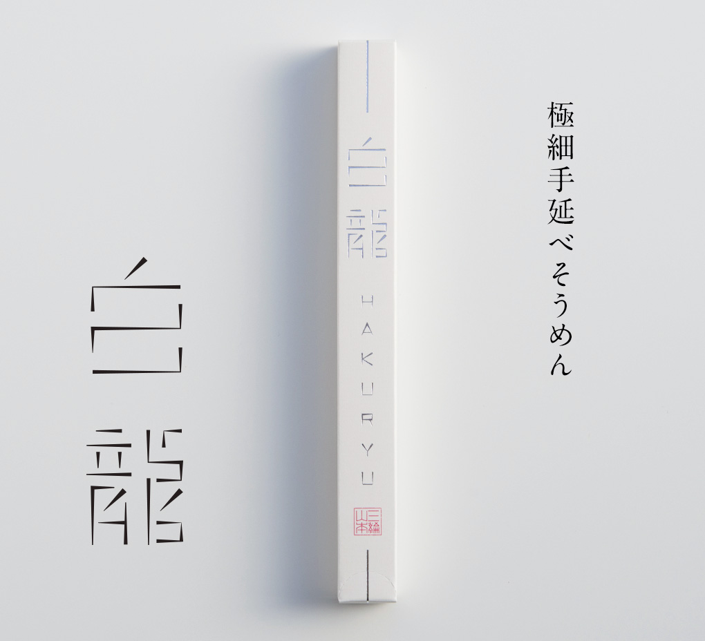 極細手延べそうめん 白龍