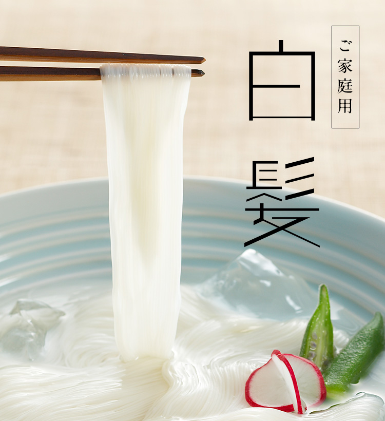 三輪山本 手延素麺 白髪 16束入 銘品 白髪 | 三輪山本 手延べそうめん公式オンラインショップ