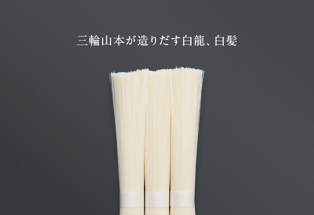 三輪山本が造り出す白龍、白髪