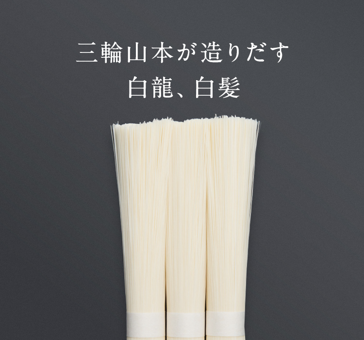極細白龍・超極細白髪そうめんギフト｜三輪山本公式通販