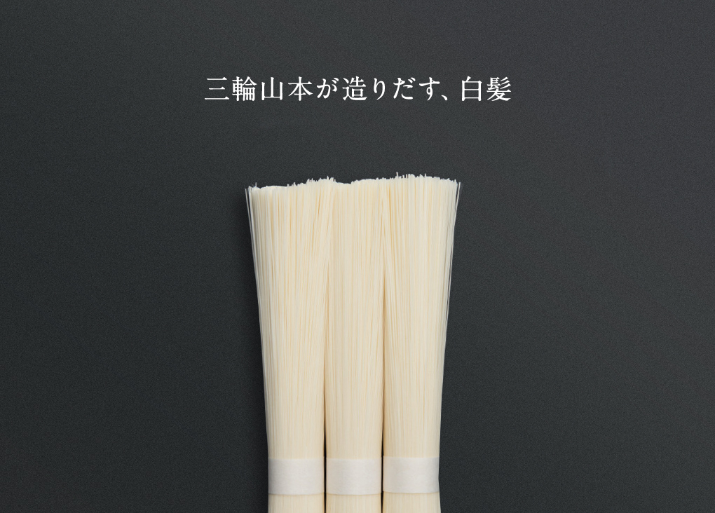 三輪山本が造りだす、白髪