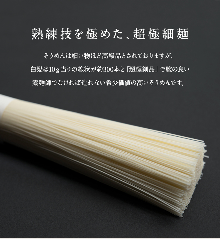 超極細手延べそうめん「白髪」｜自宅・家庭用｜三輪山本公式通販