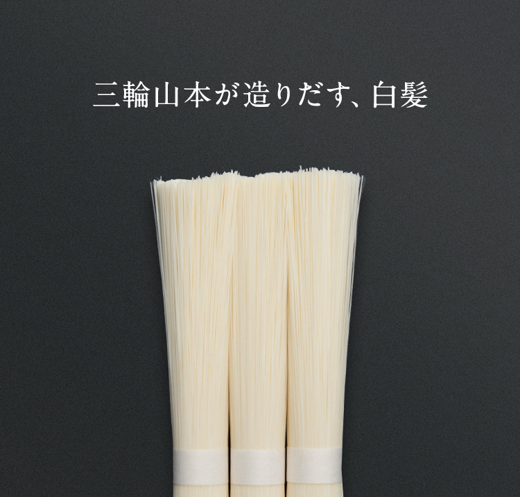 超極細手延べそうめん「白髪」｜自宅・家庭用｜三輪山本公式通販
