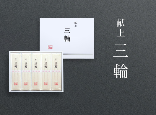 献上三輪