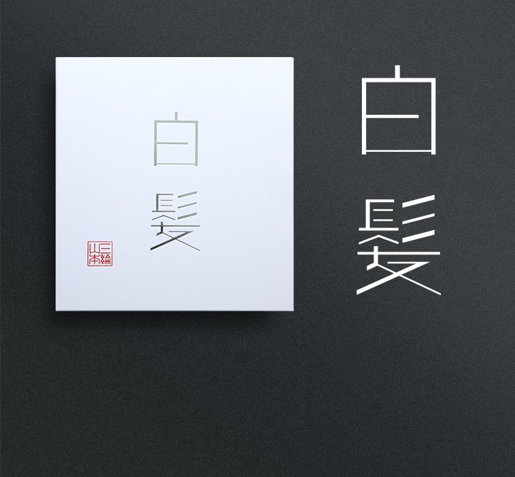 白髪