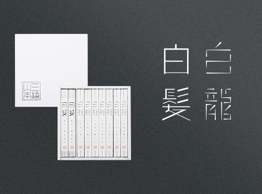 白龍 白髪