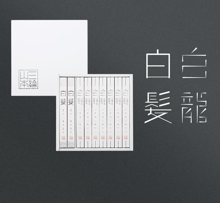 白龍 白髪