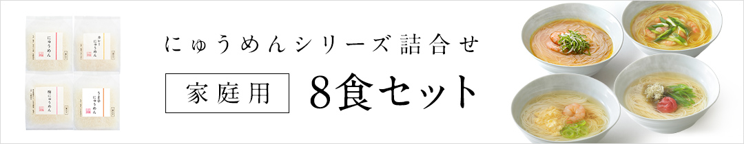 にゅうめんシリーズ詰め合わせ