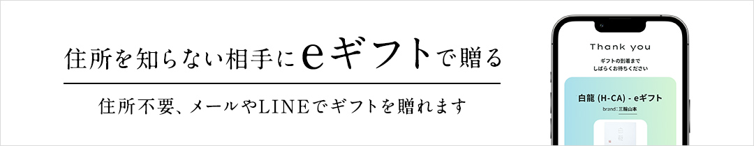 住所を知らない相手にeギフトで贈る