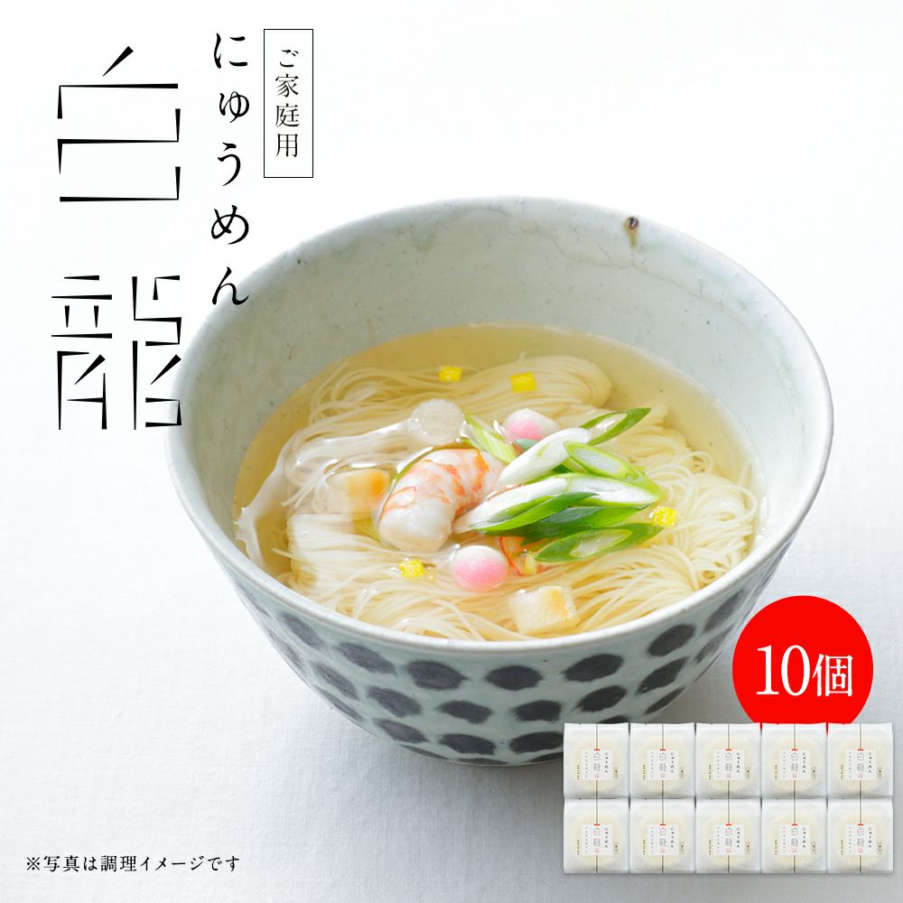 手軽に贅沢「白龍にゅうめん」｜自宅・家庭用｜三輪山本公式通販