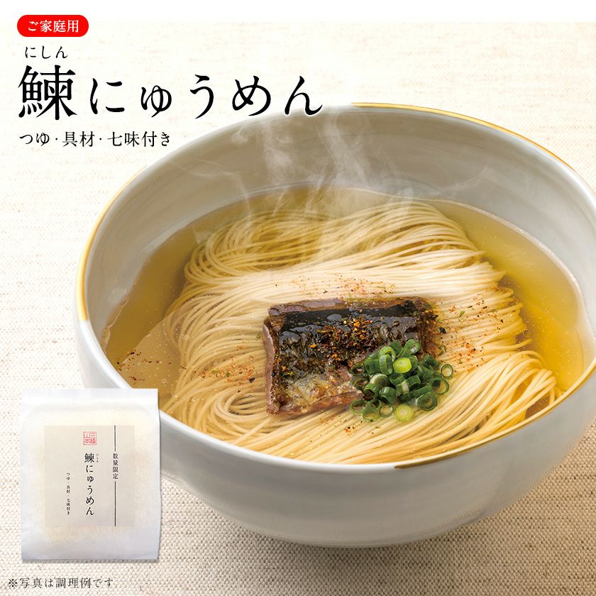 鰊にゅうめん (NK-7A)【のし・包装不可】 | 三輪山本 手延べそうめん