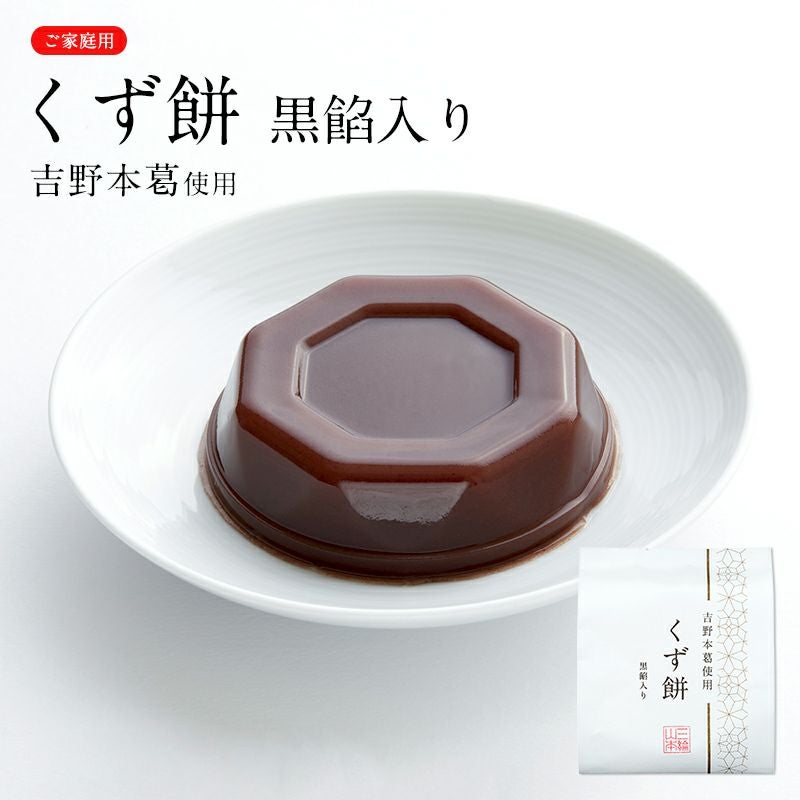 吉野本葛使用 くず餅 黒餡入り (AKM-C)【のし・包装不可】 | 三輪山本