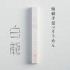 白龍一束