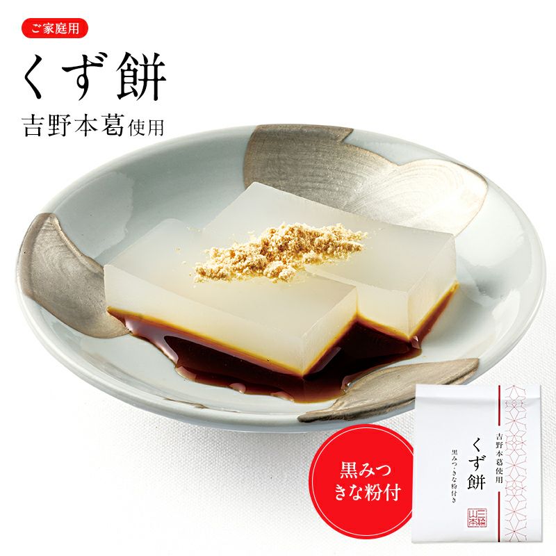 吉野本葛使用 くず餅 (YKM-C) | 三輪山本 手延べそうめん公式