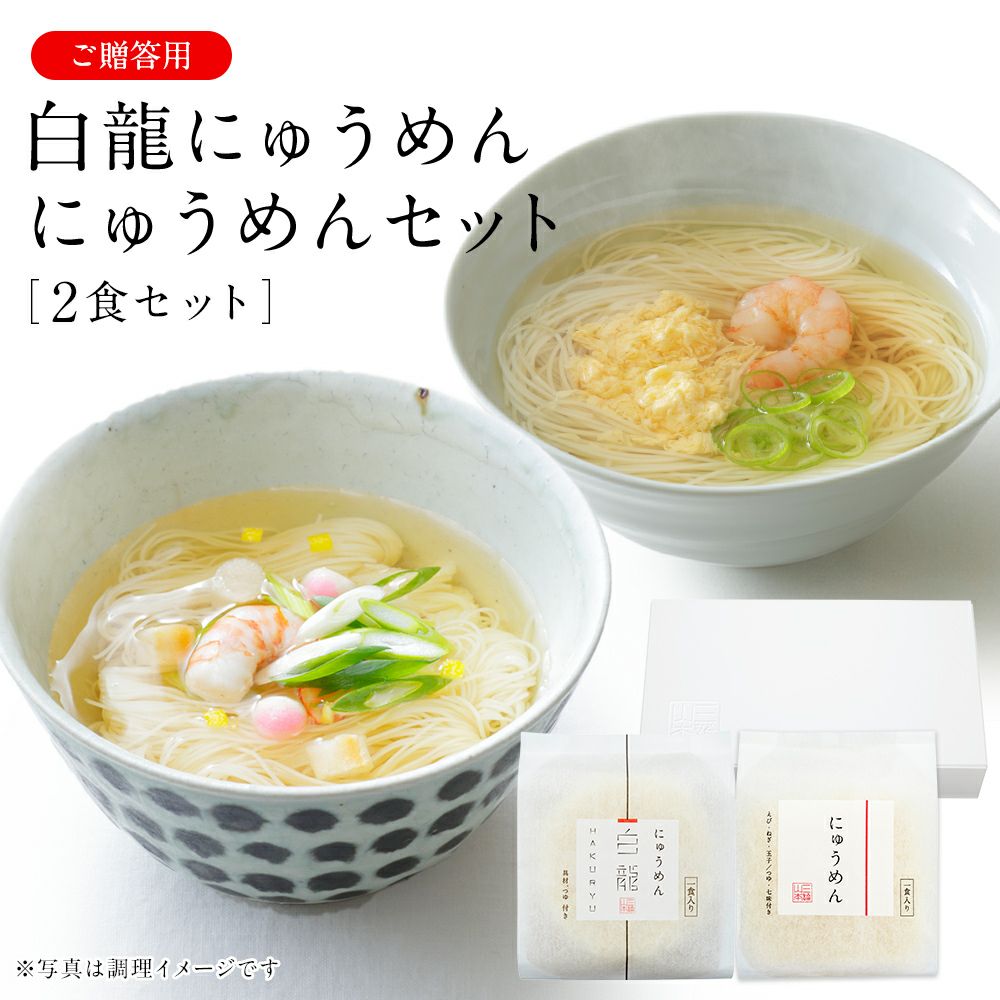 白龍にゅうめん・にゅうめんセット|ギフト|三輪山本公式通販 白龍にゅうめん・にゅうめんセット|ギフト|三輪山本公式通販