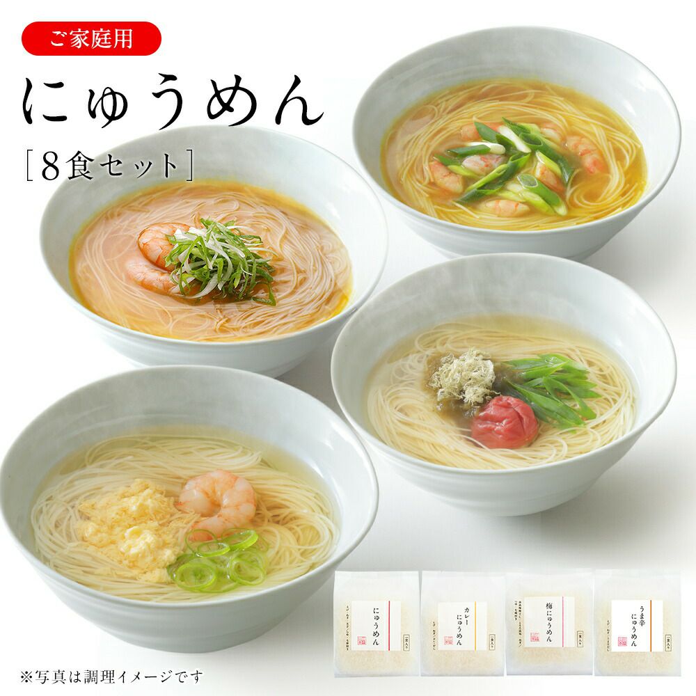 にゅうめんシリーズ8食セット