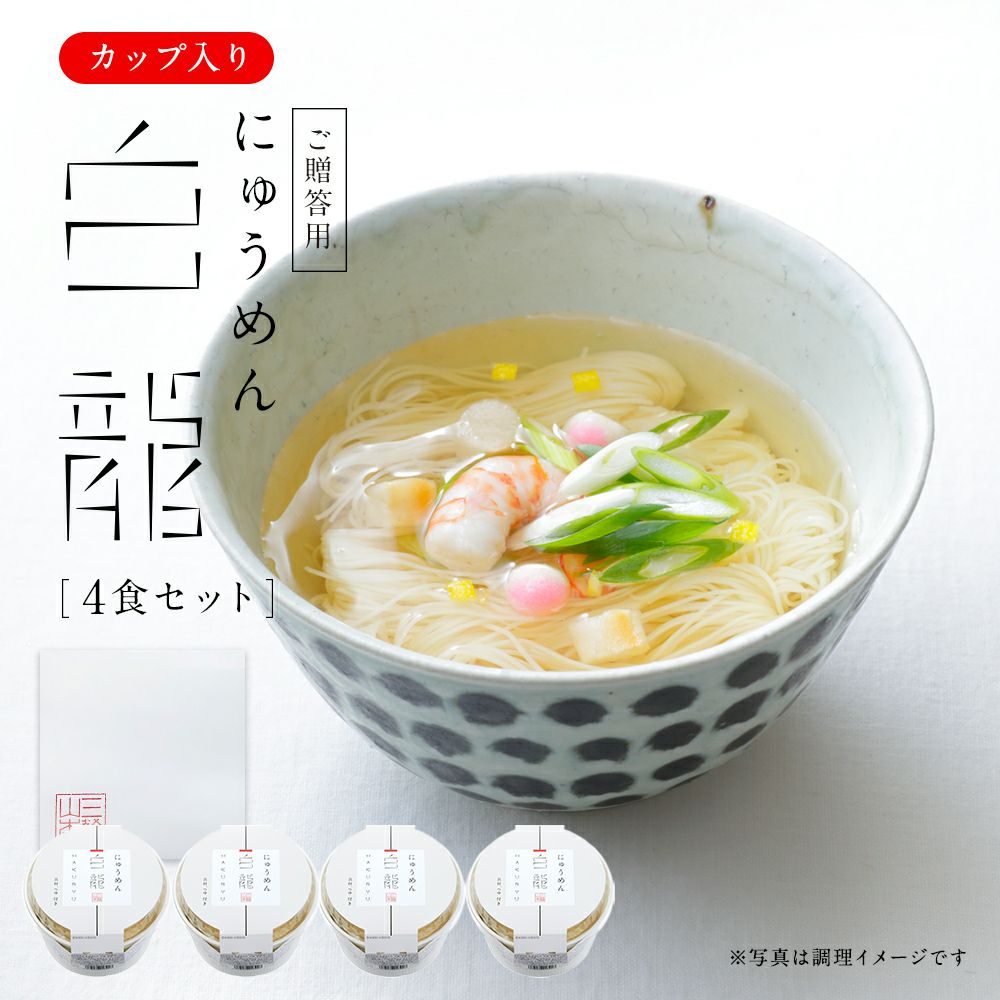 手軽に贅沢「白龍にゅうめん カップタイプ」｜ギフト｜三輪山本公式